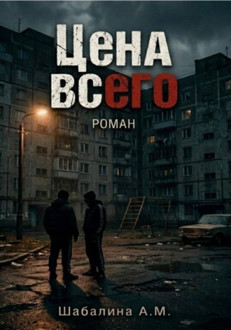 Обложка книги «Цена всего»