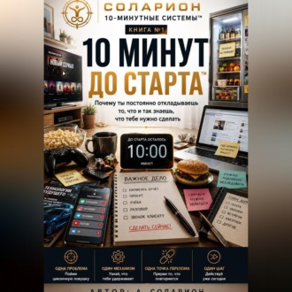 Обложка книги «10 Минут до Старта»