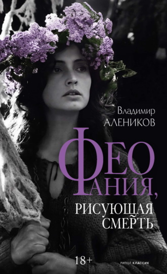 Обложка книги «Феофания, рисующая смерть»