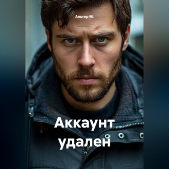 Обложка книги «Аккаунт удален»