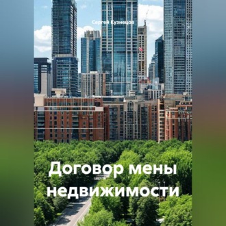 Обложка книги «Договор мены недвижимости»