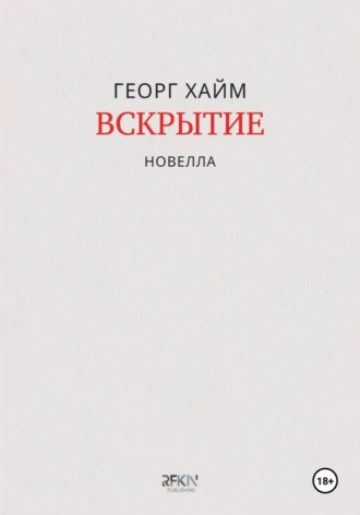 Обложка книги «Вскрытие»