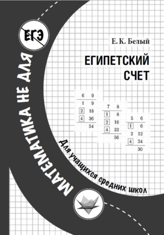 Обложка книги «Египетский счет»
