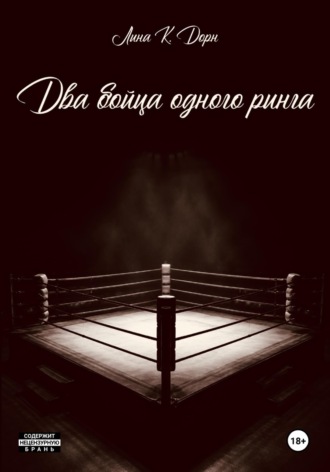 Обложка книги «Два бойца одного ринга»