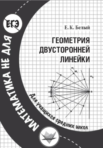 Обложка книги «Геометрия двусторонней линейки»