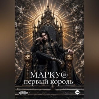 Обложка книги «Маркус. Первый король»