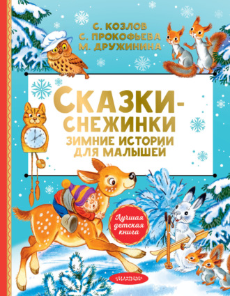 Обложка книги «Сказки-снежинки. Зимние сказки на ночь для малышей»