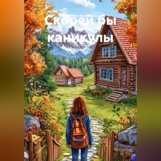 Обложка книги «Скорей бы каникулы»