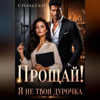 Обложка книги «Прощай! Я не твоя дурочка»