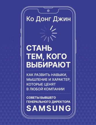 Обложка книги «Стань тем, кого выбирают. Как развить навыки, мышление и характер, которые ценят в любой компании. Советы бывшего генерального директора Samsung»