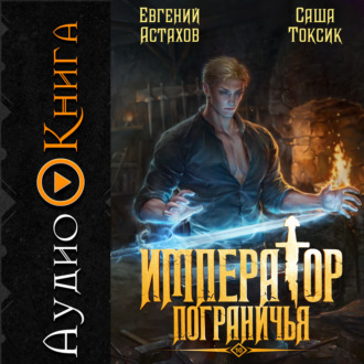 Обложка книги «Император Пограничья 10»