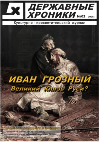Обложка книги «Журнал Державные хроники. Выпуск 2 (Иван Грозный)»
