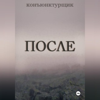 Обложка книги «После»