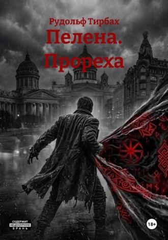 Обложка книги «Пелена. Прореха»