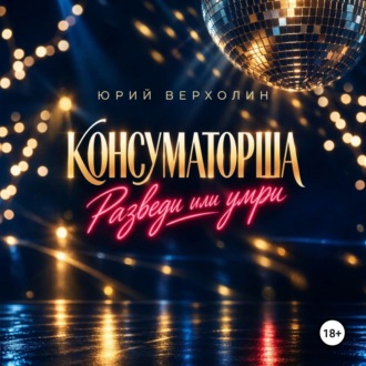 Обложка книги «Консуматорша: разведи или умри»