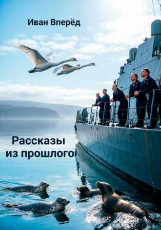 Обложка книги «Рассказы из прошлого»