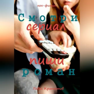 Обложка книги «Смотри сериал - пиши роман»