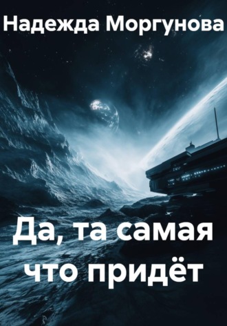 Обложка книги «Да, та самая что придёт»