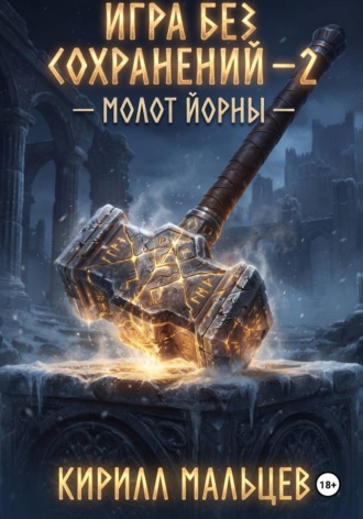 Обложка книги «Игра без сохранений - 2 Молот Йорны.»