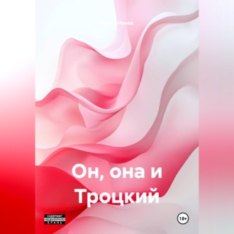 Обложка книги «Он, она и Троцкий»