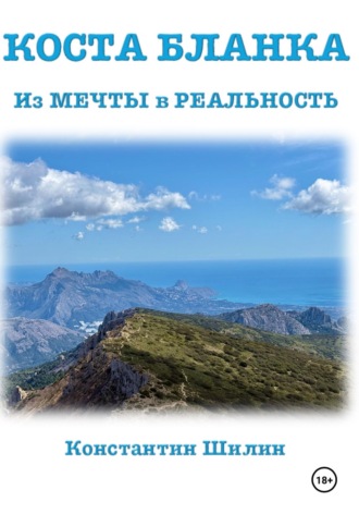 Обложка книги «Коста Бланка: от Мечты в Реальность»