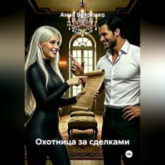 Обложка книги «Охотница за сделками»