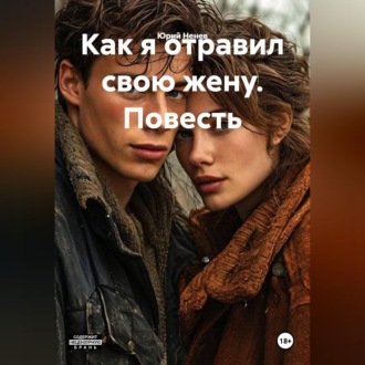 Обложка книги «Как я отравил свою жену. Повесть»