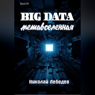 Обложка книги «Big Data. Метавселенная»
