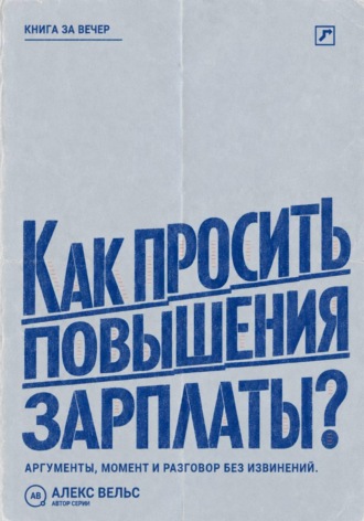Обложка книги «Как просить повышения зарплаты? Аргументы, правильный момент и разговор о деньгах без извинений»