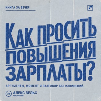 Обложка книги «Как просить повышения зарплаты? Аргументы, правильный момент и разговор о деньгах без извинений»