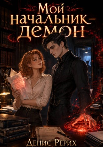 Обложка книги «Мой начальник — демон»