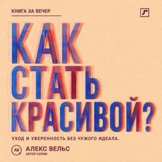 Обложка книги «Как стать красивой? Уход, стиль и уверенность без погони за чужим идеалом»