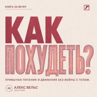 Обложка книги «Как похудеть? Устойчивые привычки питания и движения без войны с телом»