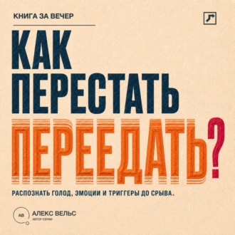 Обложка книги «Как перестать переедать? Распознавать голод, эмоции и триггеры до автоматического срыва»