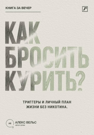 Обложка книги «Как бросить курить? Зависимость, триггеры и личный план жизни без никотина»