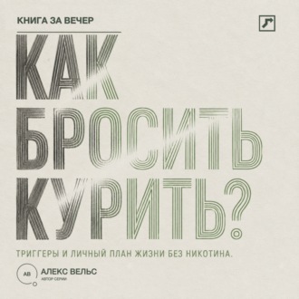 Обложка книги «Как бросить курить? Зависимость, триггеры и личный план жизни без никотина»