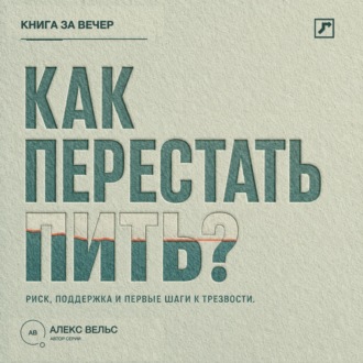 Обложка книги «Как перестать пить? Распознать риск, найти поддержку и сделать первые шаги к трезвости»