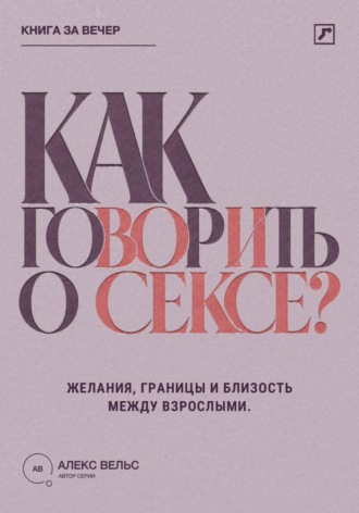 Обложка книги «Как говорить о сексе? Желания, границы и близость между взрослыми партнёрами»