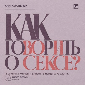 Обложка книги «Как говорить о сексе? Желания, границы и близость между взрослыми партнёрами»