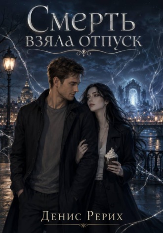 Обложка книги «Смерть взяла отпуск»