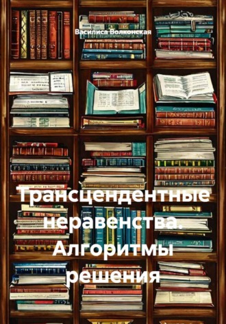 Обложка книги «Трансцендентные неравенства. Алгоритмы решения»