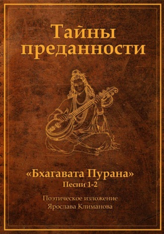 Обложка книги «Тайны преданности»