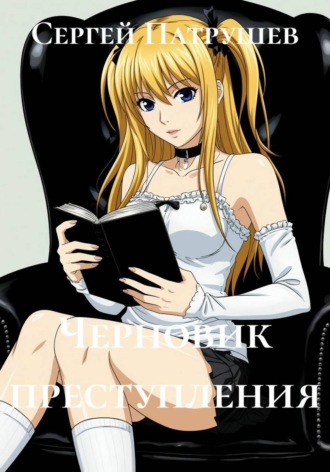 Обложка книги «Черновик преступления»