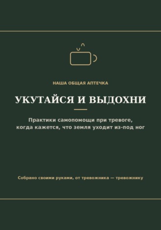 Обложка книги «Укутайся и выдохни»