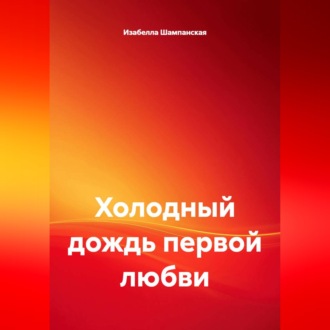 Обложка книги «Холодный дождь первой любви»