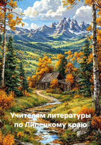 Обложка книги «Учителям литературы по Липецкому краю»
