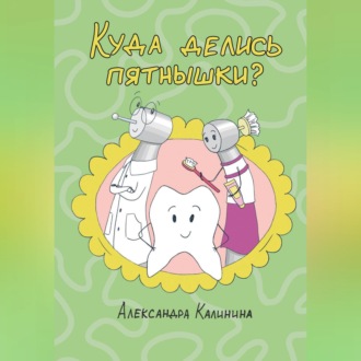 Обложка книги «Куда делись пятнышки?»