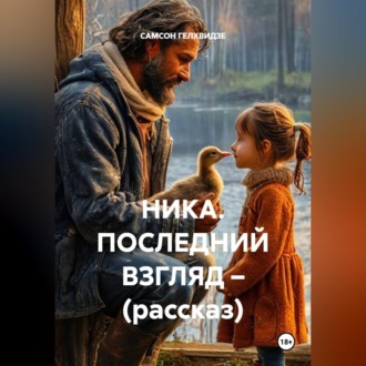 Обложка книги «НИКА. ПОСЛЕДНИЙ ВЗГЛЯД – (рассказ)»