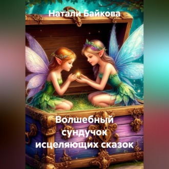 Обложка книги «Волшебный сундучок исцеляющих сказок»