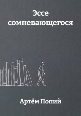 Обложка книги «Эссе сомневающегося»